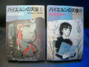 ◆たらさわみち◆　「バイエルンの天使たち」　1-2巻　初版　B6 新書館