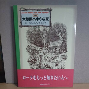 ■大草原の小さな家　ローラのふるさとを訪ねて　新装版 （求竜堂グラフィックス） ■