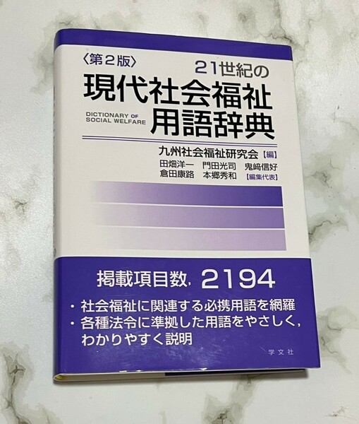 ２１世紀の現代社会福祉用語辞典 （第２版） 九州社会福祉研究会／編