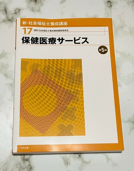 新・社会福祉士養成講座　１７ （新・社会福祉士養成講座　　１７） （第５版） 社会福祉士養成講座編集委員会／編集