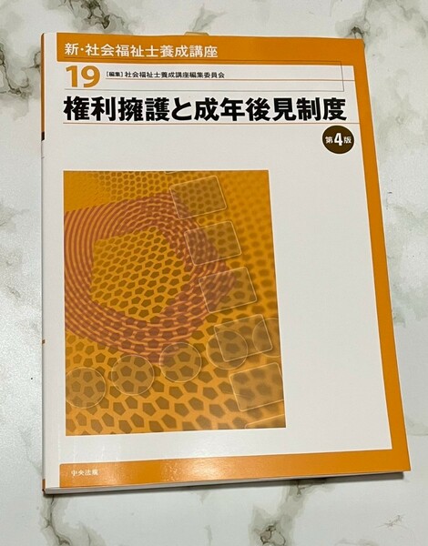 新・社会福祉士養成講座　１９ （新・社会福祉士養成講座　　１９） （第４版） 社会福祉士養成講座編集委員会／編集