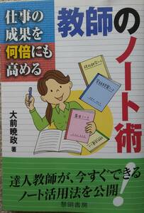 仕事の成果を何倍にも高める教師のノート術 大前暁政