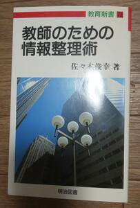 教師のための情報整理術　佐々木俊幸著　明治図書