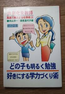 法則化女教師　実戦で勝負する仕事術3　どの子も明るく勉強好きにする学力づくり術　明治図書　向山洋一・師尾喜代子編