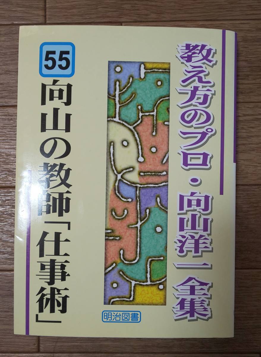 2023年最新】Yahoo!オークション -向山洋一全集の中古品・新品・未使用