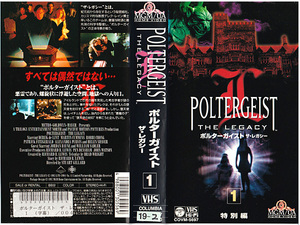 ◆レンタル落ちVHS◆ポルターガイスト ザ・レガシー 1 (1997)◆アメリカ・字幕◆デレク・デ・リント/ヘレン・シェーバー/ロビー・チョン