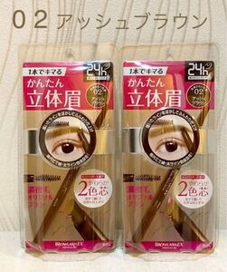【匿名配送】ブロウラッシュEX アイブロウペンシル02 アッシュブラウン 2本【新品】