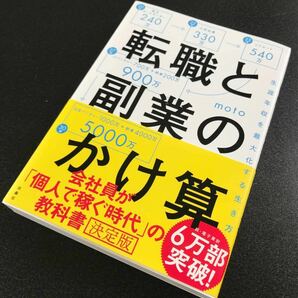 転職と副業のかけ算　生涯年収を最大化する生き方 ｍｏｔｏ／著