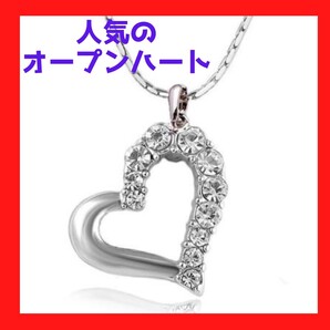 オープンハート ネックレス 誕生日プレゼント 記念品 ご褒美 シルバー 人気 可愛い