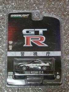 1/64 GREENLIGHT/グリーンライト 2015 NISSAN GT-R （パトカー） 新品