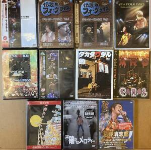 ■まとめて■ジャパニーズ・フォーク~ブルース~ロックンロール DVD合計11タイトル※未開封品含む■忌野清志郎/ムーンライダーズ/高田渡 etc