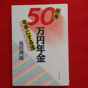 終身50万円年金を手にする法 生保の個人年金徹底活用術 老後定年退職生活情報 初版絶版格安クーポン入手困難品ポイント最安値 殺菌済