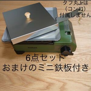 【特大収納袋付】6点 極厚鉄板 イワタニ カセットコンロ タフまるjr キャンプ ユニフレーム キャプテンスタッグ スノーピーク