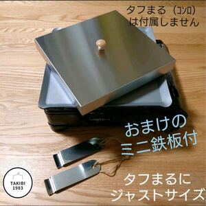 特大収納袋付 6点セット 国産の極厚鉄板 イワタニ カセットコンロ タフまる キャンプ キャプテンスタッグ コールマンユニフレーム