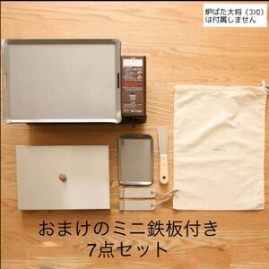 【7点Set国産の極厚鉄板セット】 炉ばた大将 イワタニ 炉端焼き キャンプ コールマン スノーピーク DOD ユニフレーム