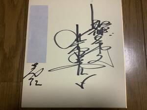 Art hand Auction Ex jugador de los Tigres Hanshin, Papel de color autografiado del entrenador Terufumi Kitamura., béisbol, Recuerdo, Bienes relacionados, firmar