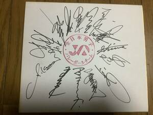 2000年代全日本男子バレーボール選手チーム直筆サイン寄せ書き