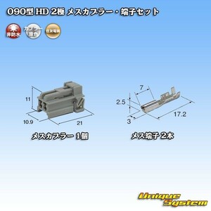 住友電装 090型 HD 2極 メスカプラー コネクター・端子セット