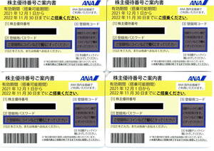 ANA　株主優待券4枚セット 送料無料　有効期限2022年11月30日