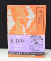 山岡荘八全集2　徳川家康（二）　【中古　・古本】⑧_画像1