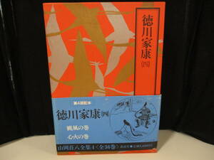 「徳川家康(四) 山岡荘八全集4」　【中古・古本】　⑧