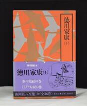 山岡荘八全集10　徳川家康（十）　【中古・古本】⑧_画像1