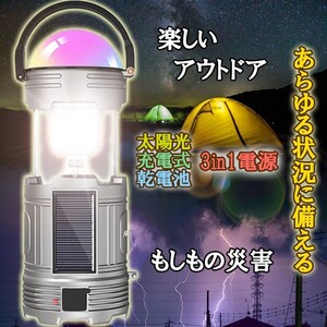 お盆特価☆彡【新品】LEDランタン USB充電 乾電池 ソーラー PSE認証済