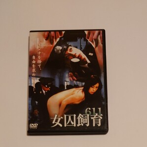 女囚飼育611 DVD レンタル落ち商品