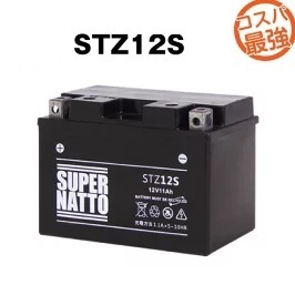 STZ12S(シールド型) バイクバッテリー スーパーナット コスパ最強