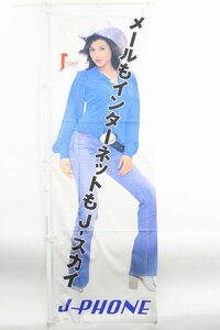 【当時物】 藤原紀香 J-PHONE ポスター タペストリー のぼり 約180×60㎝ ■A4404