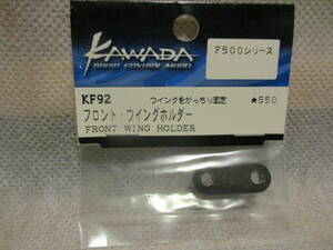 未使用未開封品 カワダ KF92 フロントウイングホルダー F500シリーズ