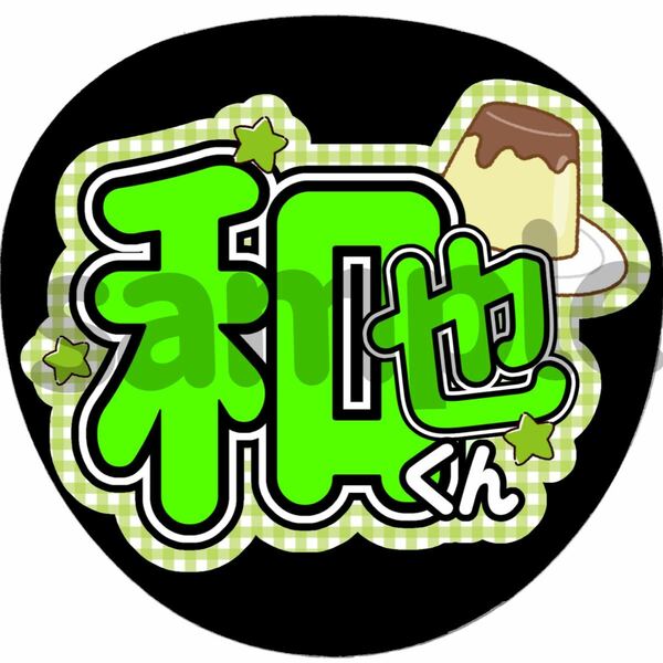 うちわ文字/ファンサうちわ/カンペうちわ【名前うちわ　和也くん】