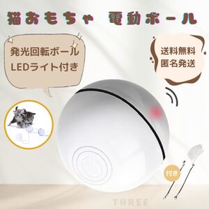 【自動回転】猫おもちゃ ペット 電動 発光 ボール LEDライト USB充電