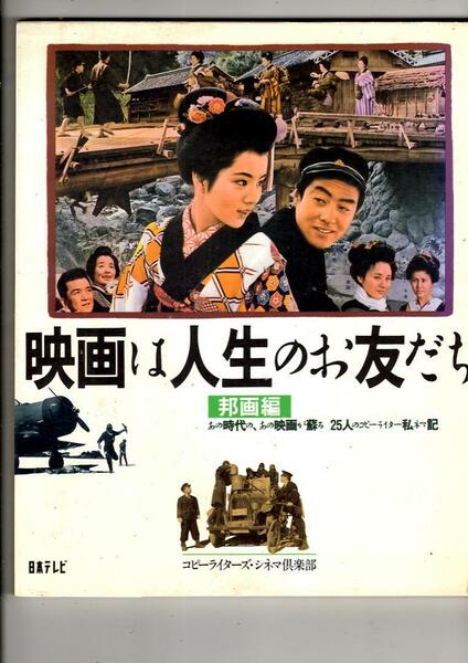 「映画は人生のお友だち : あの時代の、あの映画が蘇る、25人のコピーライター私ネマ記 邦画編」 中古本