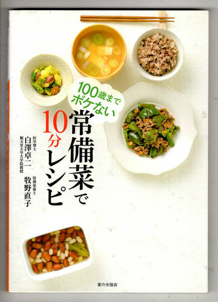 「100歳までボケない常備菜で10分レシピ」中古本