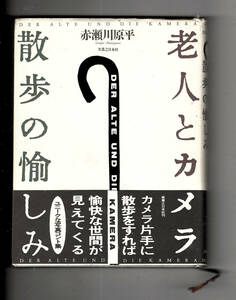 「老人とカメラ : 散歩の愉しみ」 赤瀬川 原平　中古本