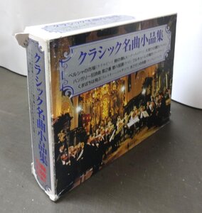 クラシック┃オムニバス│VA┃クラシック名曲小品集 (3枚組)│┃-3PL-14│-年│6000円┃管理6510