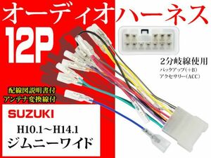 送無◆新品◆スズキ12Ｐ オーディオハーネス AO4-ジムニーワイド