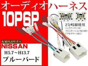 送無 新品 日産nissan10P6PオーディオハーネスAO6- ブルーバード