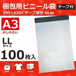 【APLL-100】100枚 宅配ビニール袋 295×420mm A3 シールテープ付 梱包袋 ワンタッチ 強粘着