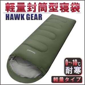 ホークギア 寝袋 シュラフ 封筒型 キャンプ ゆるキャン HAWKGEAR 03