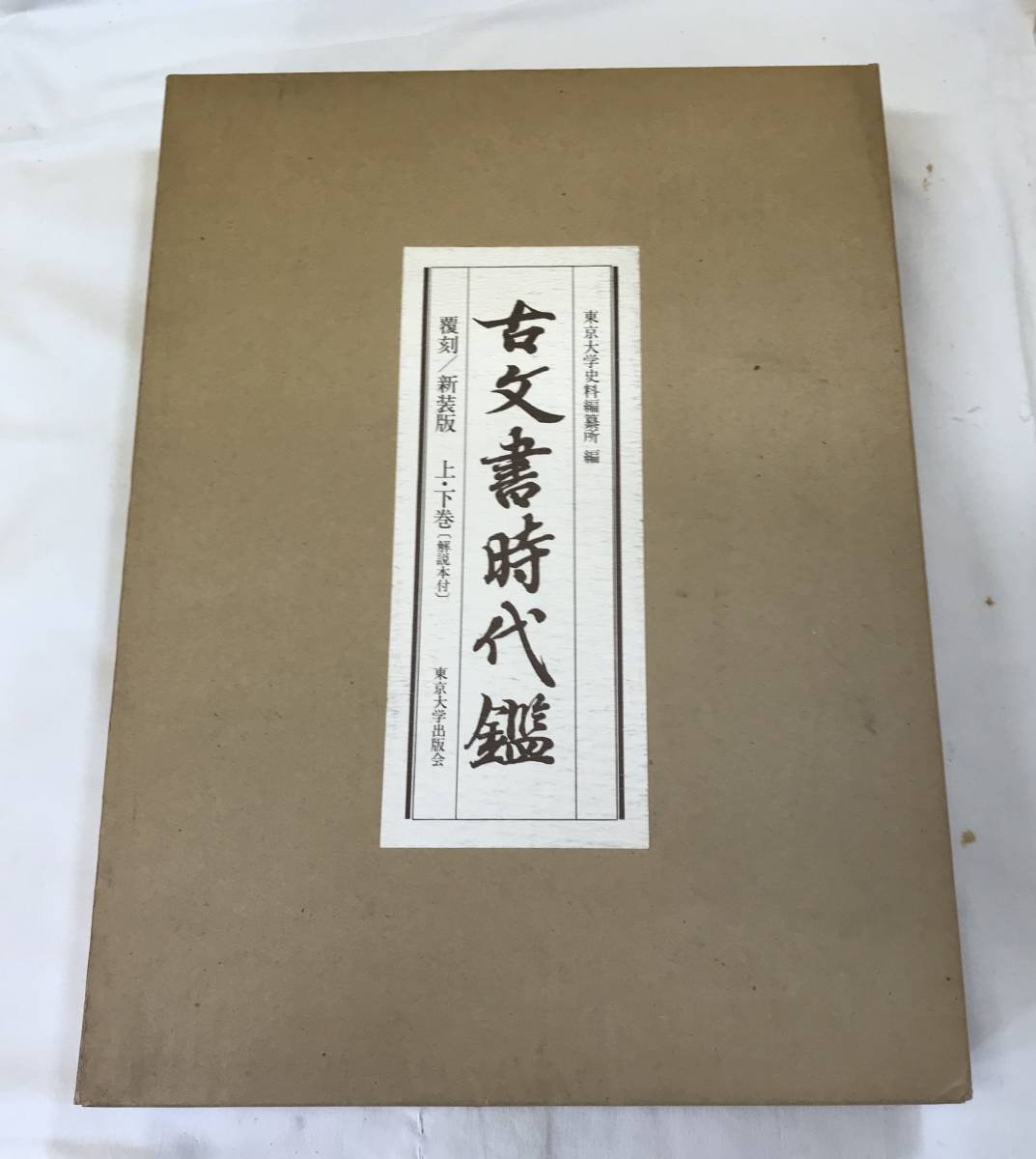 Yahoo!オークション -「古文書時代鑑」の落札相場・落札価格 Yahoo!オークション -「古文書時代鑑」の落札相場・落札価格