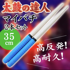 太鼓のばち ブルー 太鼓 バチ 連打 万能グリップ ロール処理 35㎝ ゲームセンター(アーケードゲーム)や家庭用ゲーム(任天堂スイッチ)