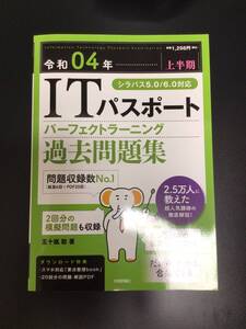 令和04年【上半期】 ITパスポート パーフェクトラーニング過去問題集 (情報処理技術者試験) 中古品