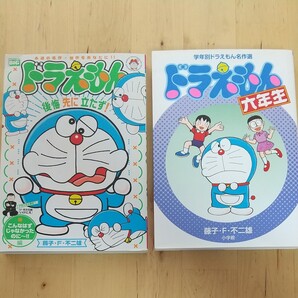 ドラえもん六年生 (学年別ドラえもん名作選)&ドラえもん 後悔先に立たず! 2冊セット 藤子・F・不二雄/著