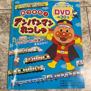 アンパンマンれっしゃ 絵本DVD付き