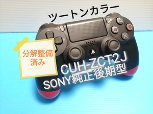 SONY PS4純正コントローラー デュアルショック4 ブラック レッド ツートンカラーCUH-ZCT2J(後期型)分解整備済み