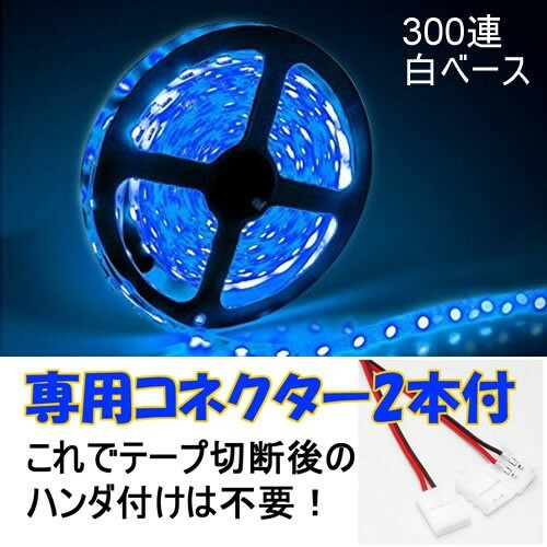 【送料無料】 LEDテープ ブルー 300連 白ベース 専用コネクター付 5m 防水 12V テープライト 青 車 自動車 バイク オートバイ