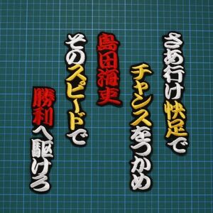 送料無料　島田 応援歌 勘白赤黄/黒 刺繍 ワッペン 阪神 タイガース