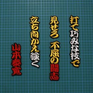 送料無料 山本泰寛 応援歌 勘黄白赤/黒 刺繍 ワッペン 山本 阪神 タイガース 応援 ユニフォーム に